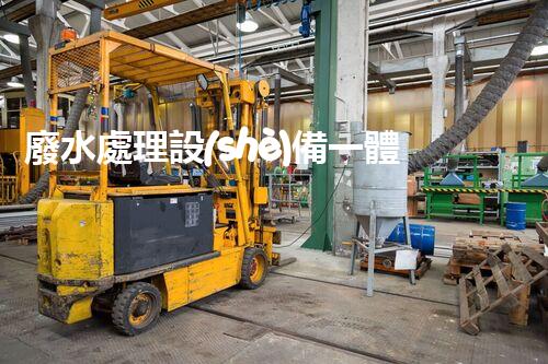 廢水處理設(shè)備一體化：革新環(huán)保行業(yè)的顛覆性利器？